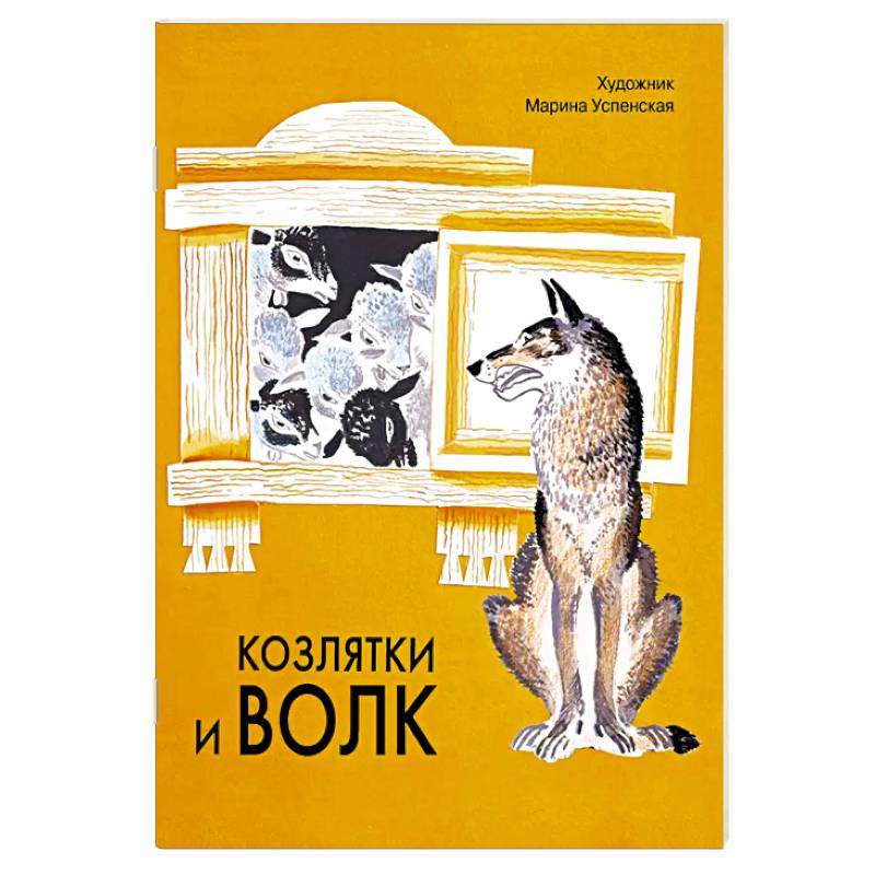 Козлятки и волк: русская народная сказка