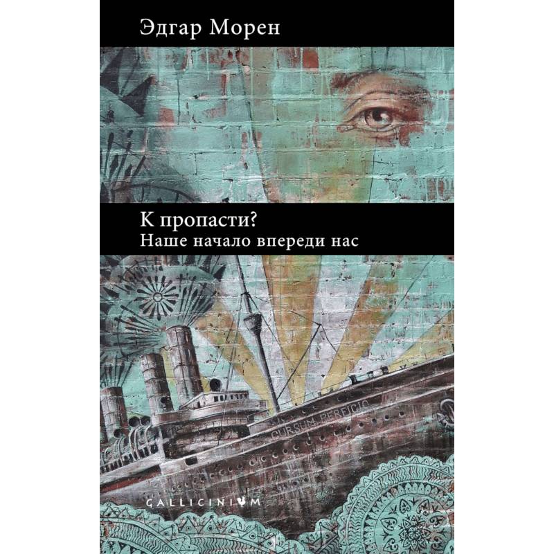 К пропасти?Наше начало впереди нас