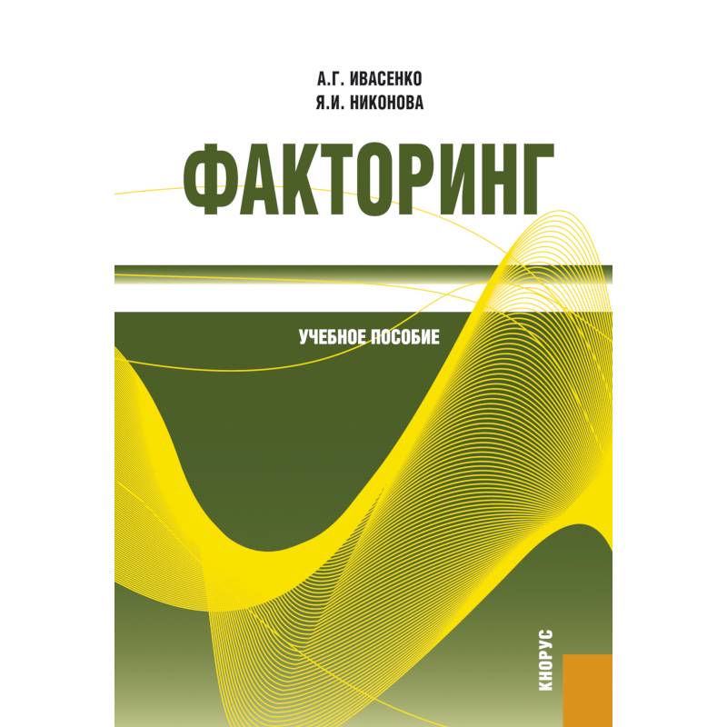 Факторинг: Учебное пособие