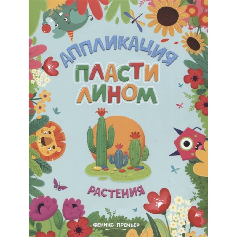 Растения: аппликации пластилином