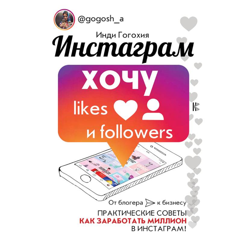 Инстаграм: хочу likes и followers