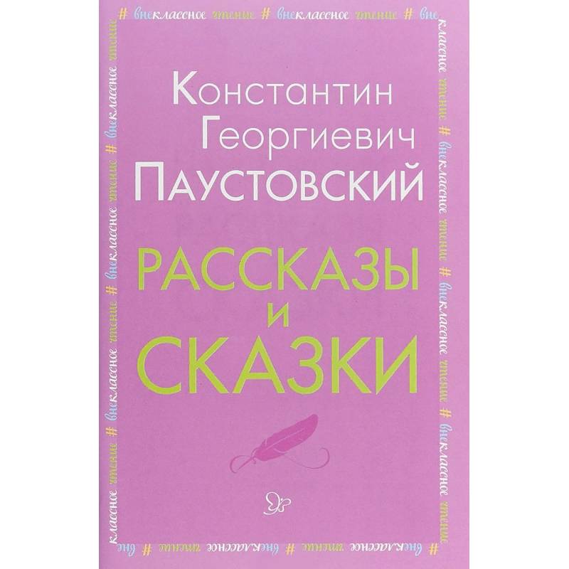 Литер сказки. Паустовский сказки книга купить