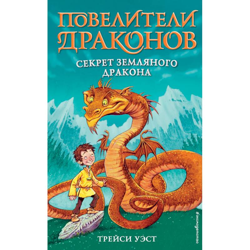 Секрет Земляного дракона (выпуск 1)