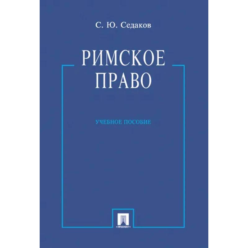 Римское право.Учебник