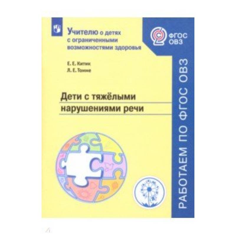 Дети с тяжелыми нарушениями речи. Учебное пособие Дети с тяжелыми нарушениями речи. Учебное пособие