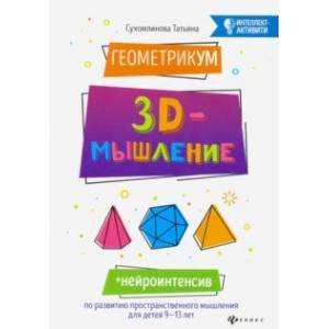 ГеометрикУМ. 3D-мышление