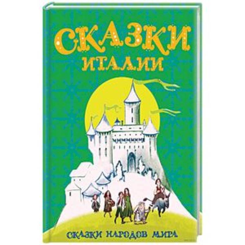 Сказки Италии