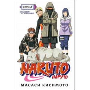 Naruto. Наруто. Книга 12. Встреча после разлуки! Naruto. Наруто. Книга 12. Встреча после разлуки!