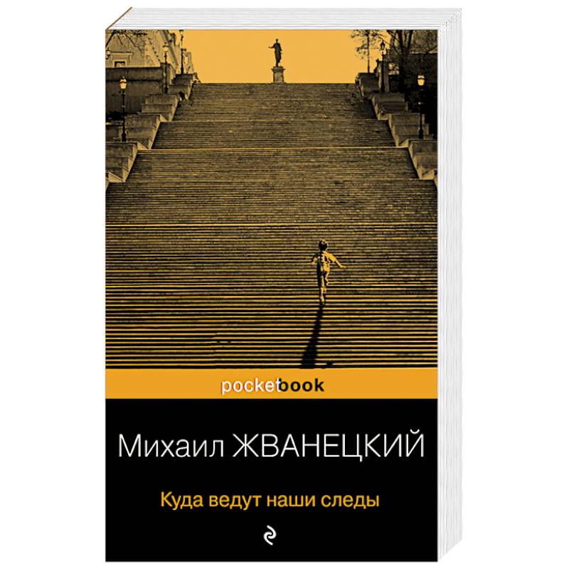 Куда ведут наши следы Куда ведут наши следы