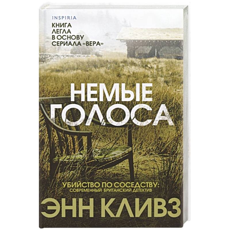 Немые голоса