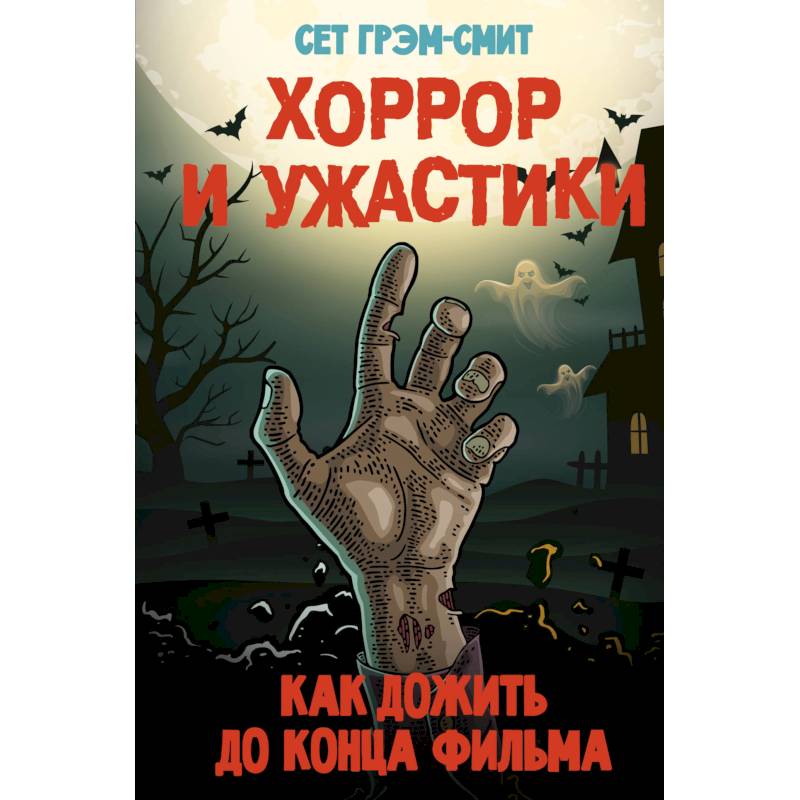 Хоррор и ужастики. Как дожить до конца фильма