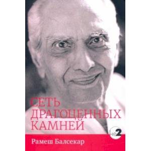 Сеть драгоценных камней