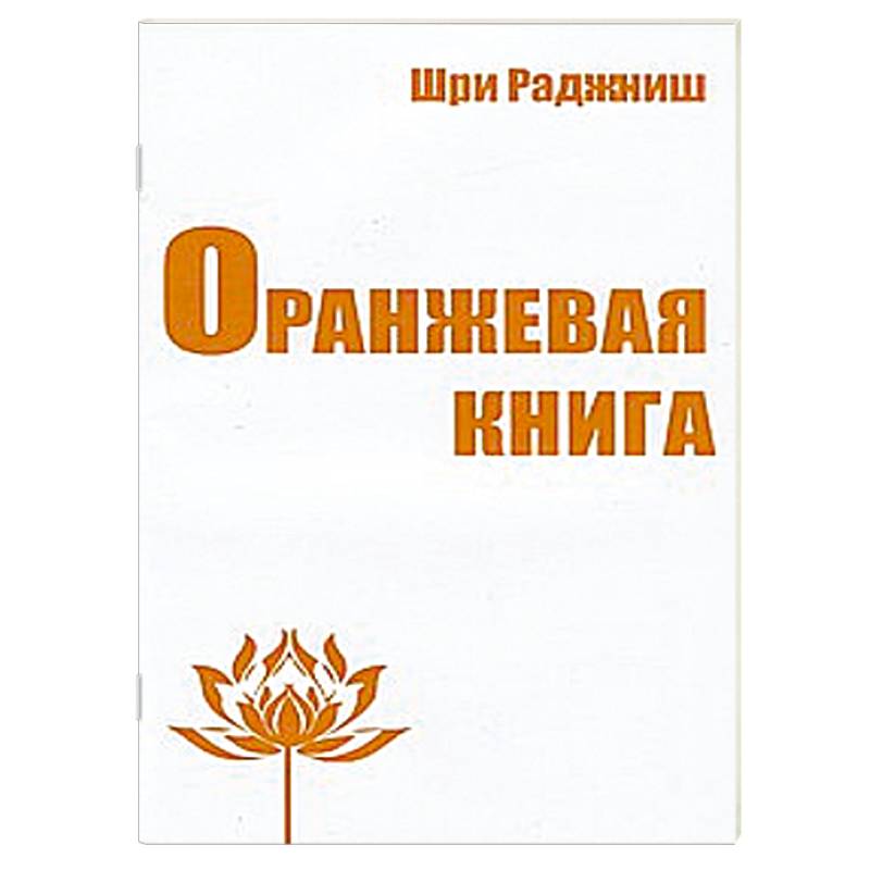 Оранжевая книга. Шри Раджниш 