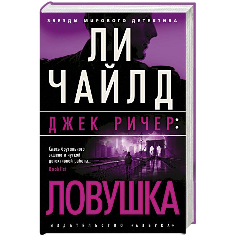 Джек Ричер: Ловушка