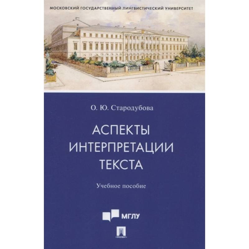 Аспекты интерпретации текста. Учебное пособие