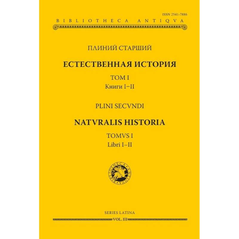 Естественная история. Том I. Книги I-II