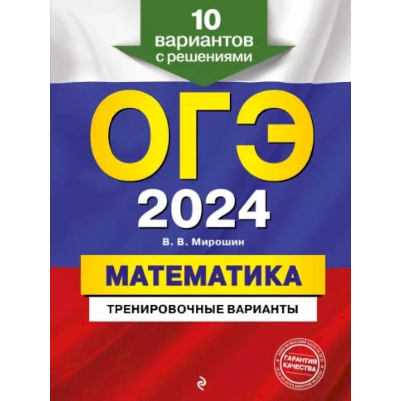 ОГЭ-2024. Математика. Тренировочные варианты. 10 вариантов с решениями ОГЭ-2024. Математика. Тренировочные варианты. 10 вариантов с решениями
