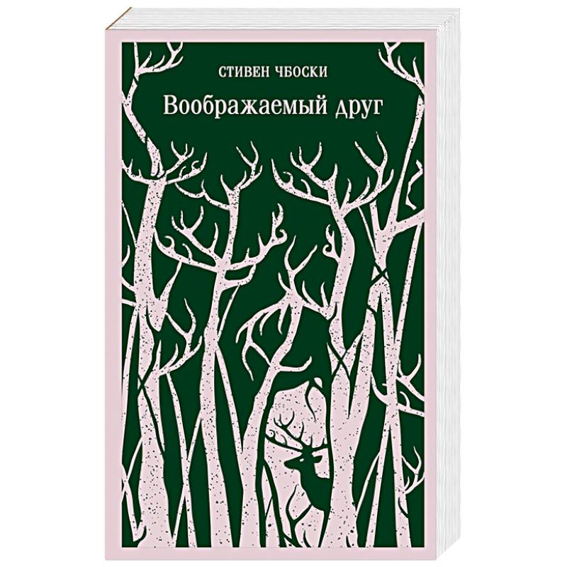 Воображаемый друг