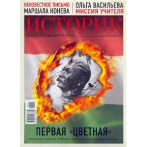 Журнал 'Историк' № 10/2016. Первая 'цветная'. Венгерские события 1956 года