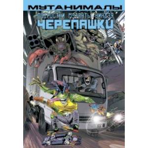 Подростки Мутанты Ниндзя Черепашки. Мутанималы Подростки Мутанты Ниндзя Черепашки. Мутанималы