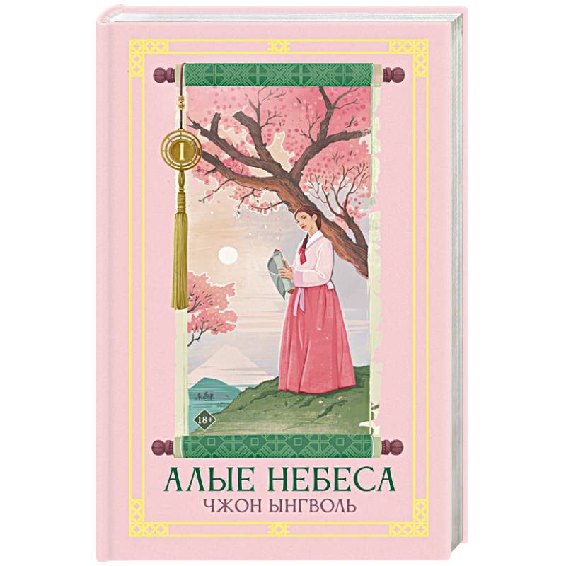 Алые небеса. Книга 1