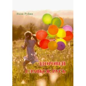 Здоровей. Славься, Русь. Поэзия