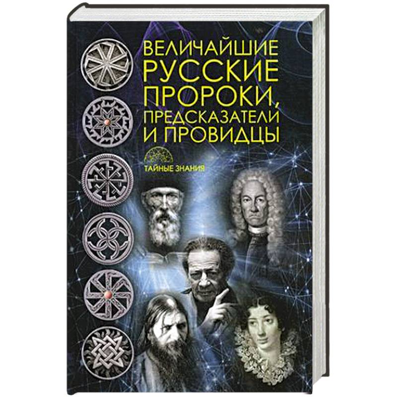 Русские пророки. Великие пророки России. Современные русские пророки. Писатели провидцы.