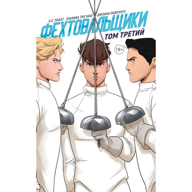 Фехтовальщики. Том третий Фехтовальщики. Том третий