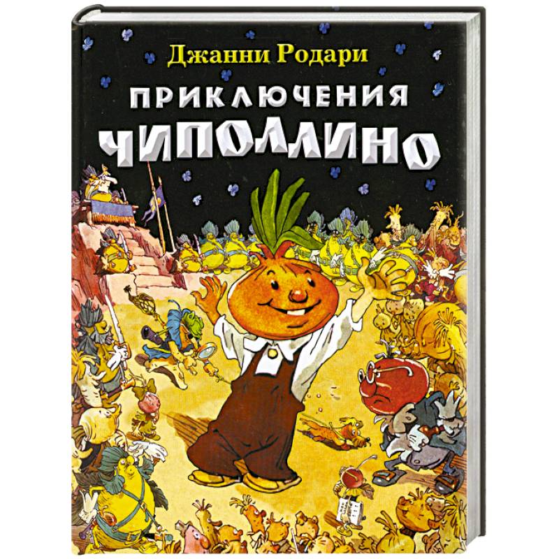 Чиполлино книга с картинками читать онлайн бесплатно