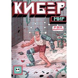 Кибермир Кибермир