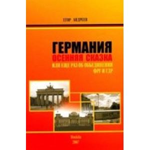 Германия. Осенняя сказка. Или еще раз об объединении ФРГ и ГДР