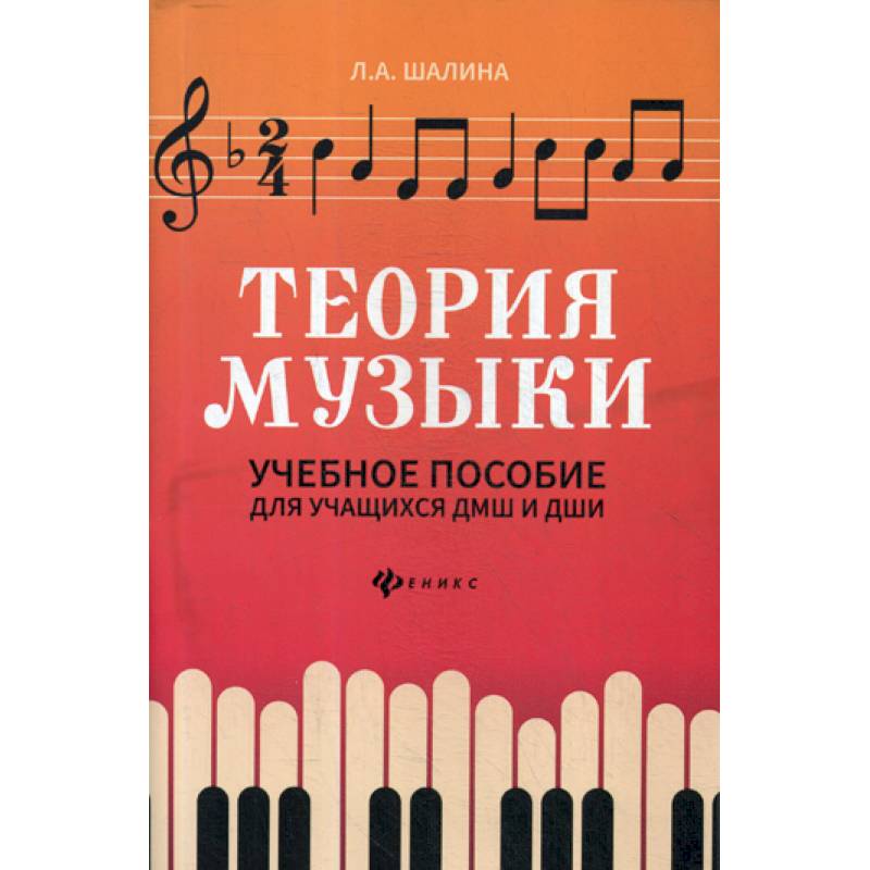 Теория музыки