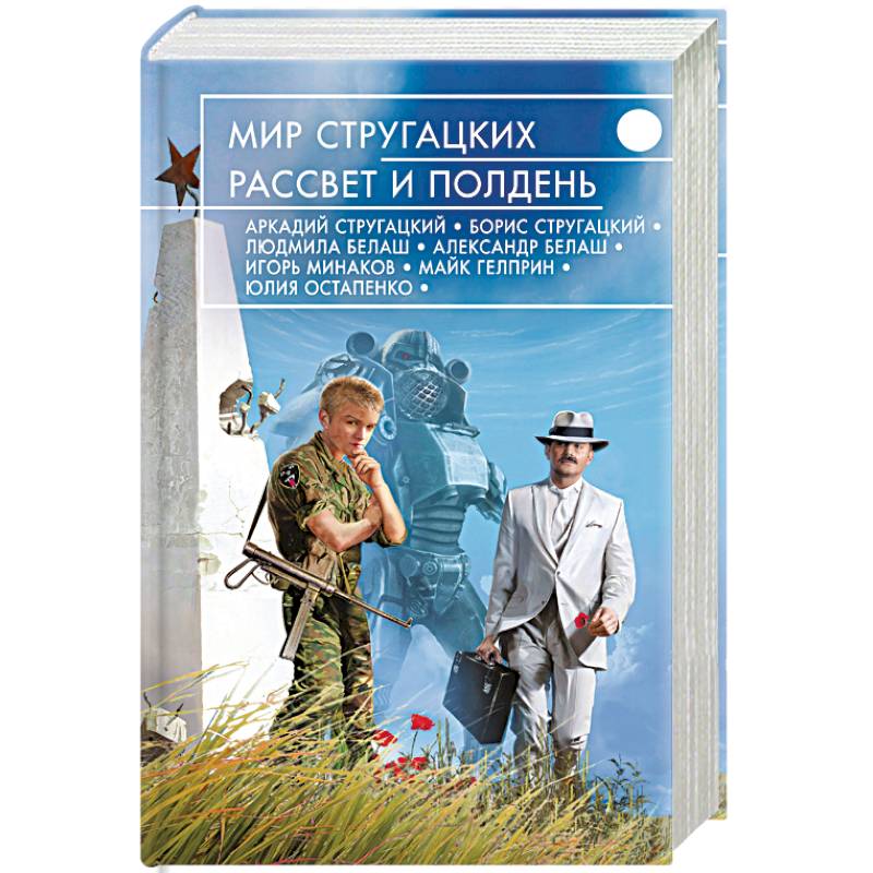 Книга полдень. Мир полудня. Мир полудня Стругацких. Мир полдня братья Стругацкие. Мир полудня книга.