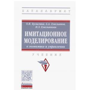 Имитационное моделирование в экономике и управлении. Учебник Имитационное моделирование в экономике и управлении. Учебник