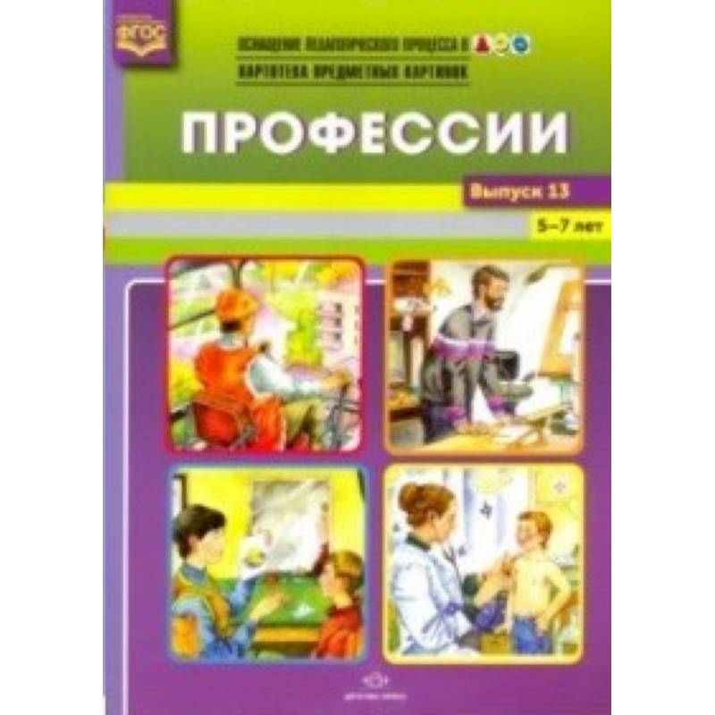 Профессии. Картотека предметных картинок. 5-7 лет. Выпуск №13. ФГОС Профессии. Картотека предметных картинок. 5-7 лет. Выпуск №13. ФГОС