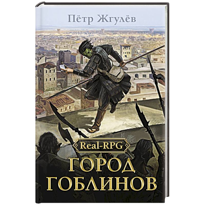 Real-Rpg. Город гоблинов