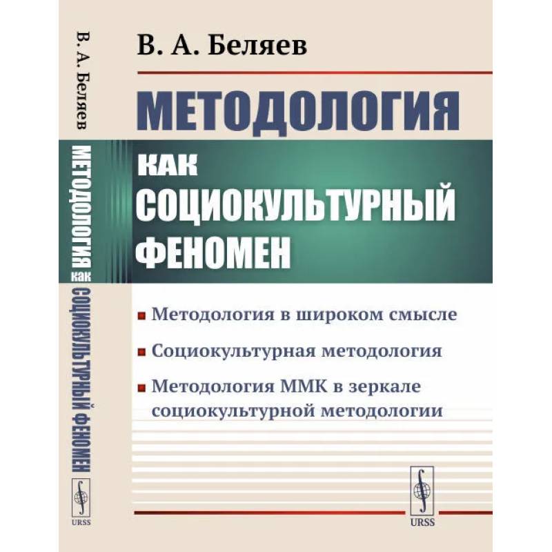Методология как социокультурный феномен: Методология в широком смысле. Социокультурная методология. Методология ММК в зеркале социокультурной методологии