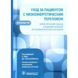 Уход за пациентом с низкоэнергетическим переломом. Холистический подход к ведению больных