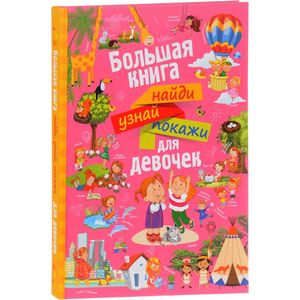 Большая книга найди, узнай, покажи для девочек