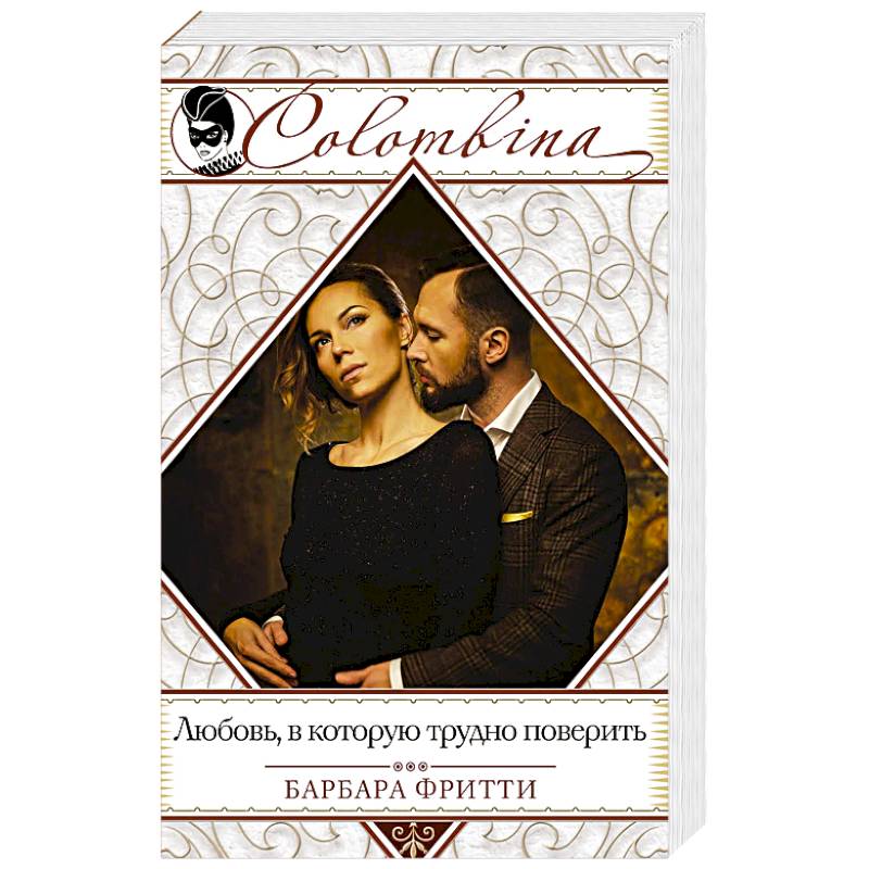 Любовь, в которую трудно поверить