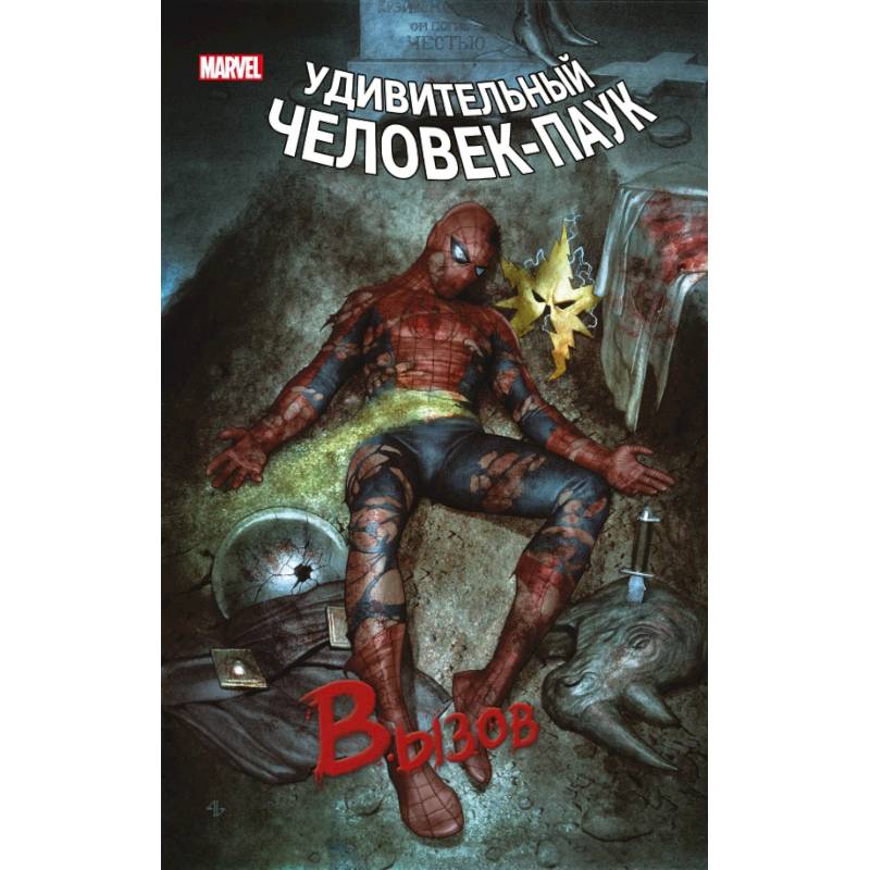 Человек-Паук. Вызов. Том 1 Человек-Паук. Вызов. Том 1
