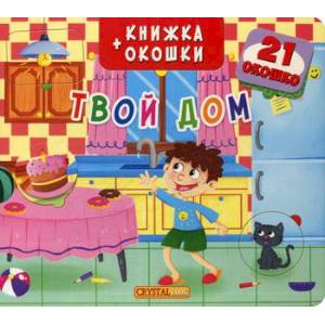 Книжка +окошки. Твой дом.