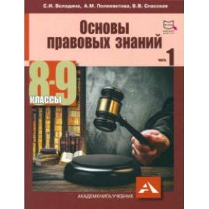 Основы правовых знаний. 8-9 класс. Часть 1 Основы правовых знаний. 8-9 класс. Часть 1