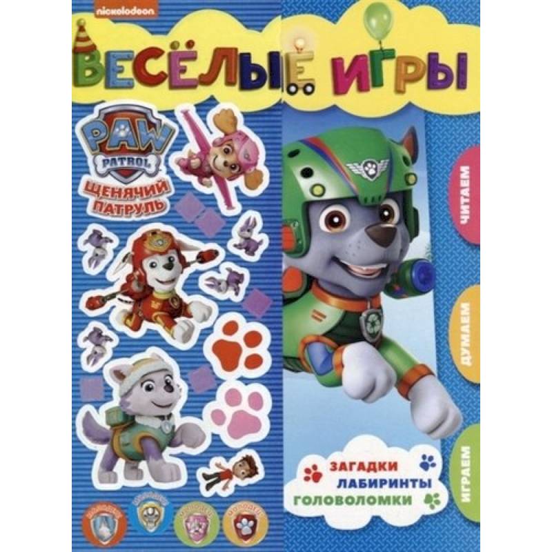 Щенячий патруль. Веселые игры. Развивающая книга