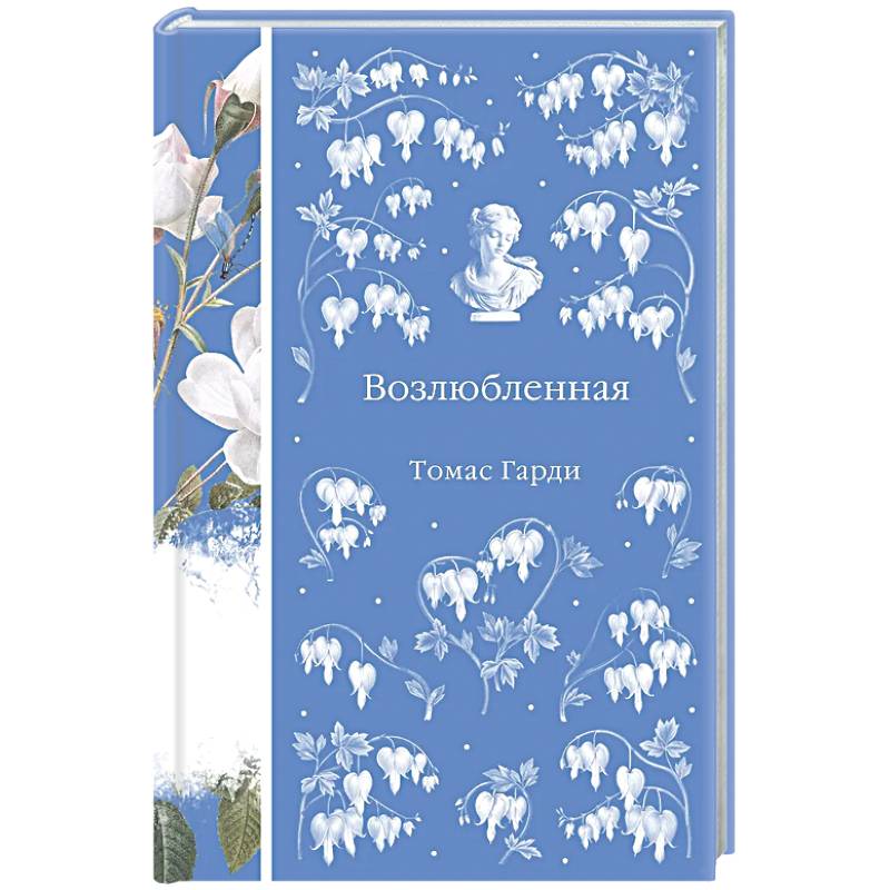 Возлюбленная