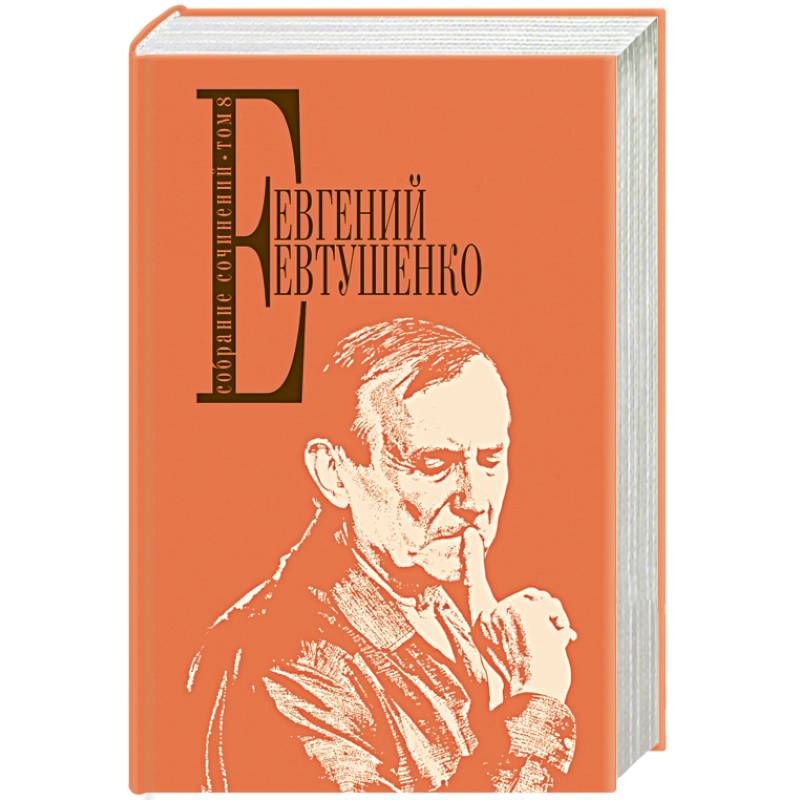 Евтушенко Е. Собрание сочинений. Т. 8
