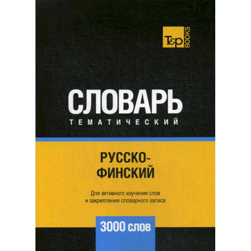 Русско-финский тематический словарь - 3000 слов Русско-финский тематический словарь - 3000 слов
