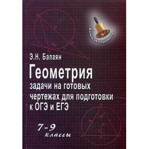 Геометрия балаян 7. Геометрия э. н. Балаян н. э. Балаян 7-9 класс. Э Н Балаян геометрия 7-9. Геометрия базовый уровень Балаян. Геометрия задачи на чертежах 7 9 класс Балаян.