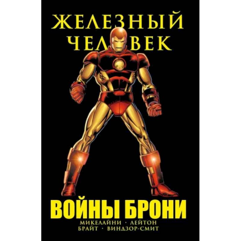 Железный Человек. Войны брони Железный Человек. Войны брони