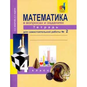 Математика в вопросах и заданиях. 4 класс. Тетрадь для самостоятельной работы № 2